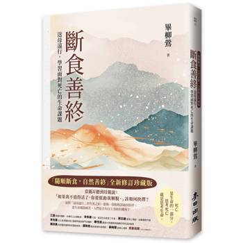 【電子書】斷食善終（「隨順斷食，自然善終」全新修訂珍藏版）