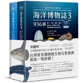 海洋博物誌3｜離岸珊瑚礁｜：航向外洋的壯闊湛藍！墾丁、台東、蘭嶼、綠島、龜山島、澎湖南方四島，936種熱帶珊瑚礁生物辨識百科