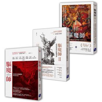 驅魔師紀實三部曲【電影《梵蒂岡驅魔士》主角原型】：梵蒂岡首席驅魔師的真實自述＋從聖經到現代的驅魔實錄＋連魔鬼也懼怕的加俾額爾．阿摩特神父