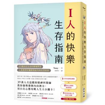 I人的快樂生存指南：57個自在生活的情境問答，人氣精神科醫師寫給內向社恐的你