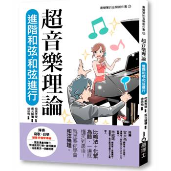 【電子書】超音樂理論：進階和弦‧和弦進行