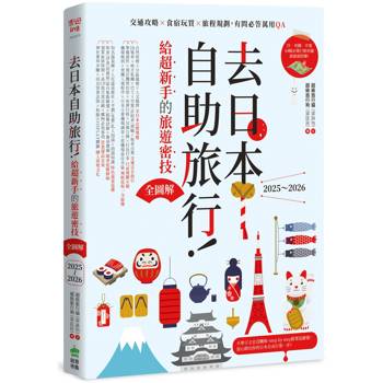 【電子書】去日本自助旅行！給超新手的旅遊密技全圖解