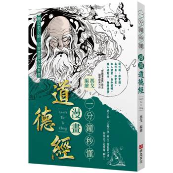 一分鐘秒懂漫畫道德經：國學大師南懷瑾給予高度評價，老子的一切智慧，都在本書中。漫畫獎得主馮戈口碑之作，零基礎輕鬆入門「萬經之王」《道德經》