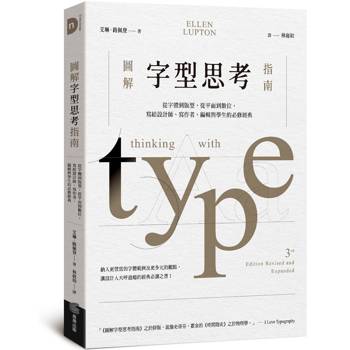 圖解字型思考指南：從字體到版型，從平面到數位，寫給設計師、寫作者、編輯與學生的必修經典