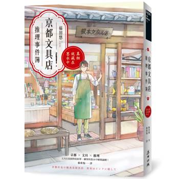 京都文具店推理事件簿：真相就藏在墨水中（印刷簽名扉頁版●限量隨書附贈2025-2026跨年年曆書衣海報）