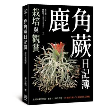 鹿角蕨日記簿：栽培與觀賞