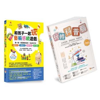 玩轉孩子的 科普腦 與 藝術七感力（視覺、聽覺、嗅覺、味覺、觸覺、前庭覺和本體覺）套書 (共2本)：玩轉科普腦+和孩子一起玩藝術感統遊戲