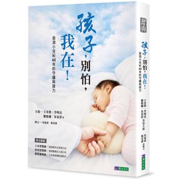 【電子書】孩子，別怕，我在！