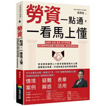 勞資一點通，一看馬上懂：從薪資、投保、霸凌、性平到資遣，資深顧問帶你搞懂42個勞資議題，避免罰單與糾紛