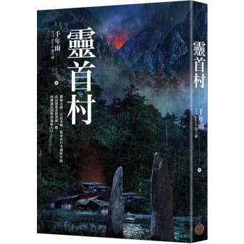 靈首村（PTT Marvel版大神．千年雨．妖山異卷系列）