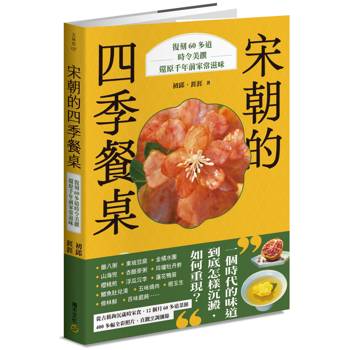 宋朝的四季餐桌：復刻60多道時令美饌，還原千年前家常滋味