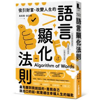 吸引財富、改變人生的語言顯化法則：只要重塑言語習慣，就能激發宿命金鑰，加速願望成真，幸福有求必應！