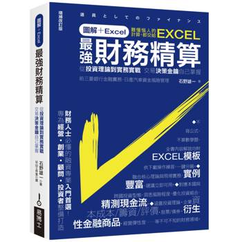 【電子書】圖解+Excel 最強財務精算