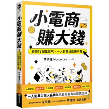 小電商賺大錢：避開18個生意坑，一人創業也能賺千萬