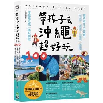 【電子書】帶孩子去沖繩超好玩100