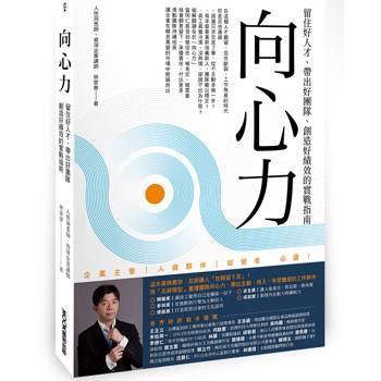 向心力：留住好人才、帶出好團隊、創造好績效的實戰指南