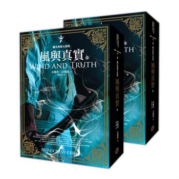 【電子書】颶光典籍五部曲：風與真實（全2冊）