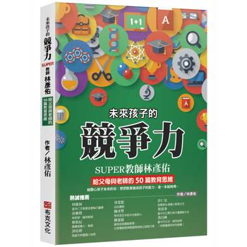 【電子書】未來孩子的競爭力：SUPER教師林彥佑給父母與老師的50篇教育思維