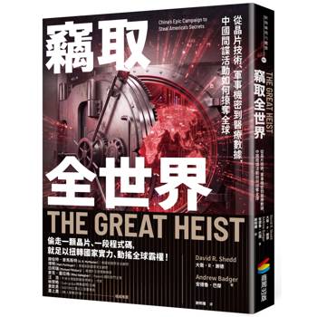 【電子書】竊取全世界：從晶片技術、軍事機密到醫療數據，中國間諜活動如何掠奪全球