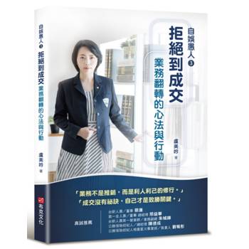 自娛愚人3：拒絕到成交，業務翻轉的心法與行動
