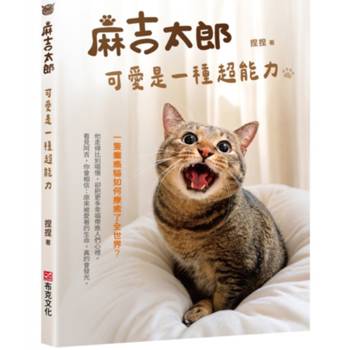 【電子書】麻吉太郎，可愛是一種超能力：一隻癱瘓貓如何療癒了全世界？