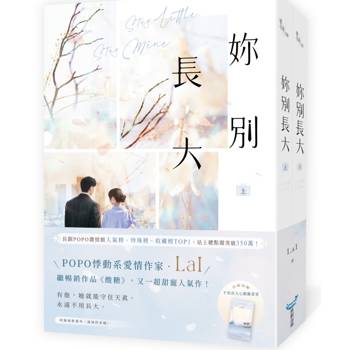 妳別長大【上下冊套書】(POPO網站總點閱突破350萬，人氣作者LaI又一超甜寵人氣作！)