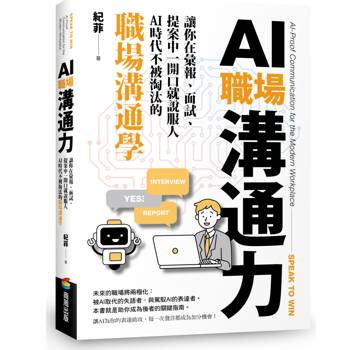【電子書】AI職場溝通力