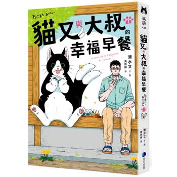 【電子書】貓又與大叔的幸福早餐1