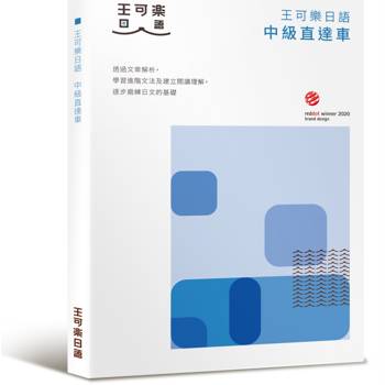 【電子書】大家一起學習日文吧！王可樂日語中級直達車