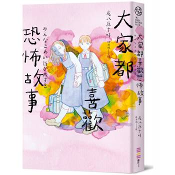 大家都喜歡恐怖故事（首刷限定附贈恐怖故事借書卡）
