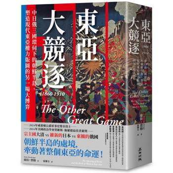 東亞大競逐1860-1910：中日俄三國環伺下的朝鮮半島，塑造現代東亞權力版圖的另一場大博弈