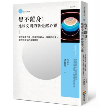 【電子書】覺不離身！地球文明的新覺醒心靈