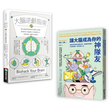 大腦逆齡增能套書：《大腦逆齡指南》+《讓大腦成為你的神隊友》