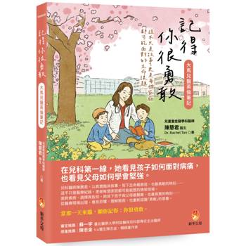 記得你很勇敢──大馬兒醫英倫筆記