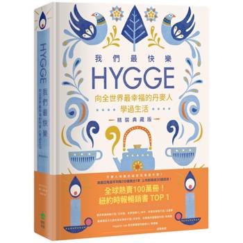 我們最快樂：Hygge，向全世界最幸福的丹麥人學過生活【精裝典藏版】