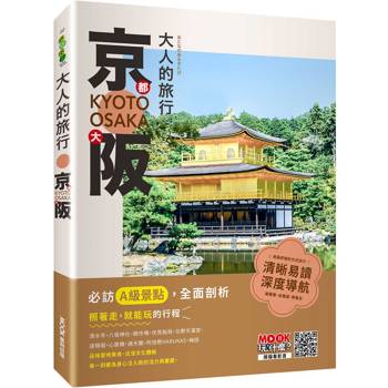 大人的旅行：京都大阪