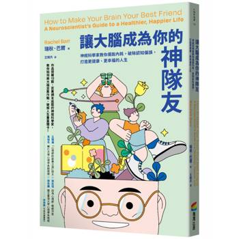 【電子書】讓大腦成為你的神隊友