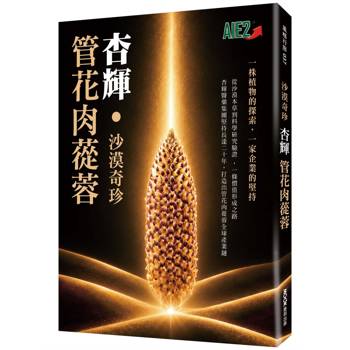 沙漠奇珍 杏輝 管花肉蓯蓉
