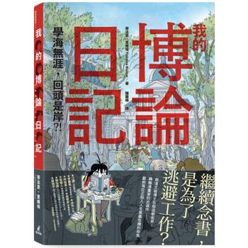 我的博論日記：學海無涯，回頭是岸？！