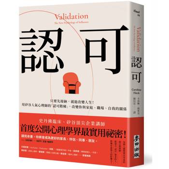 認可，轉化人際關係的關鍵心態