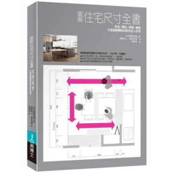 【電子書】圖解住宅尺寸全書