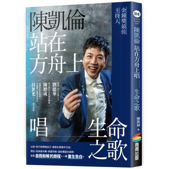 【電子書】陳凱倫站在方舟上唱生命之歌