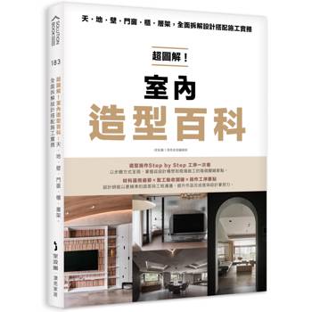 【電子書】超圖解！室內造型百科