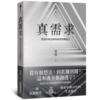 真需求：賺錢的硬道理與商業實戰模式