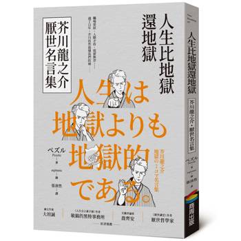 【電子書】人生比地獄還地獄：芥川龍之介厭世名言集