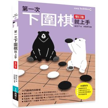 第一次下圍棋就上手 增訂版