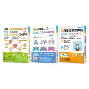 圖解自閉症類群 ASD、亞斯伯格、ADHD 發揮潛能，穩定情緒，改善人際關係及生活自理能力最新版套書(共3本)