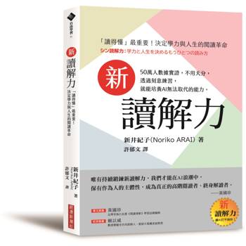 新讀解力：「讀得懂」最重要！決定學力與人生的閱讀革命