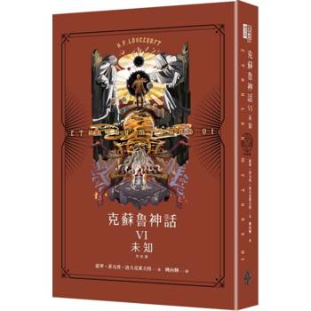 【電子書】克蘇魯神話VI：未知［完］