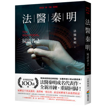 【電子書】法醫秦明：屍語者2
